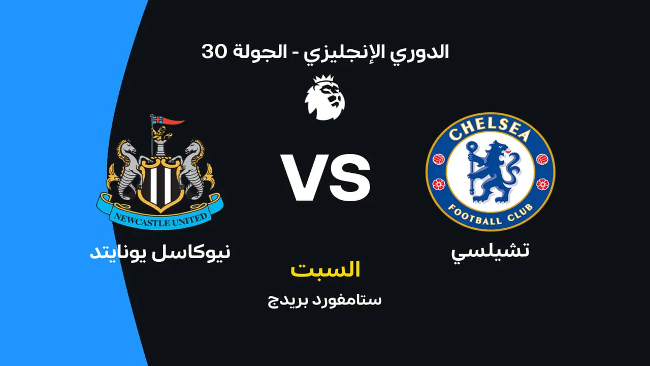 موعد مباراة تشيلسي ضد نيوكاسل يونايتد والقنوات الناقلة وتشكيلات الفريقين المرتقبة